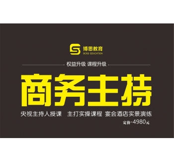 商务主持