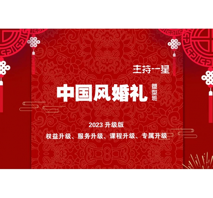中国风婚礼塑型班