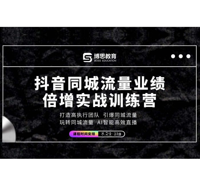 抖音同城流量业绩倍增实战训练营